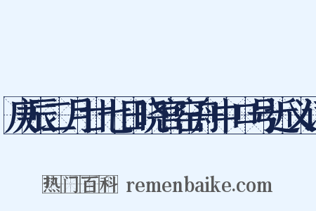 庚辰二月廿七日晓官窑舟中口号近义词是什么意思的图片